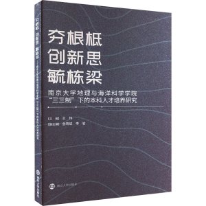 [M]夯根柢 创新思 毓栋梁 南京大学地理与海洋科学学院