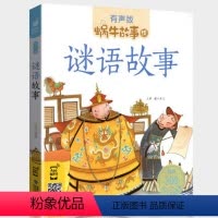 谜语故事 [正版]谜语故事大全有声版带拼音猜谜的书儿童益智读物小学生脑筋急转弯蜗牛绘童书幼儿书籍绘本一年级猜字谜会汇壳图