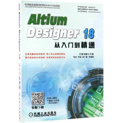 正版新书]Altium Designer 18从入门到精通三维书屋工作室毛琼李