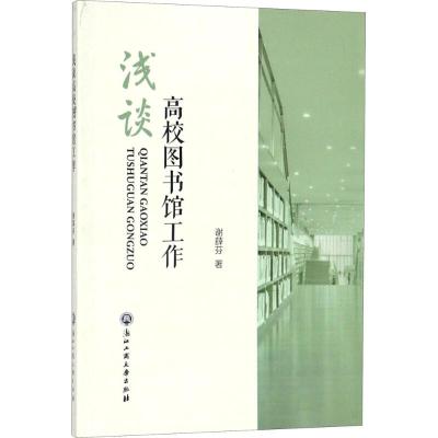 浅谈高校图书馆工作