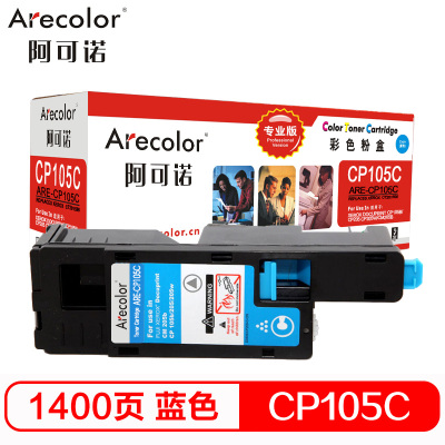 阿可诺 CP105b粉盒(专业版) ARE-CP105C蓝色 CT201598适用施乐CP105b 205b