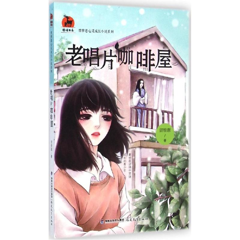 正版新书]老唱片咖啡屋:曾维惠心灵成长小说系列曾维惠97875334