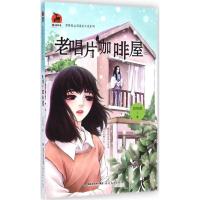 正版新书]老唱片咖啡屋:曾维惠心灵成长小说系列曾维惠97875334