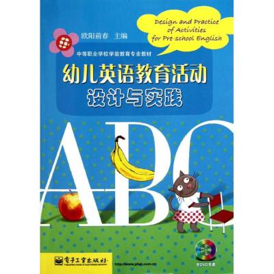 [M]幼儿英语教育活动设计与实践(附光盘中等职业学校学前教育专业教材)-9787121152092