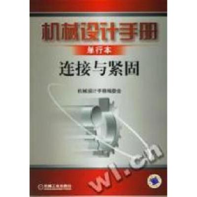 正版新书]机械设计手册单行本连接与坚固《机械设计手册》编委会