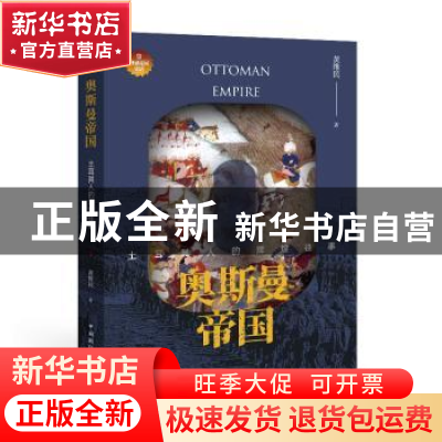 正版 奥斯曼帝国:土耳其人的辉煌往事 黄维民 中国国际广播出版社
