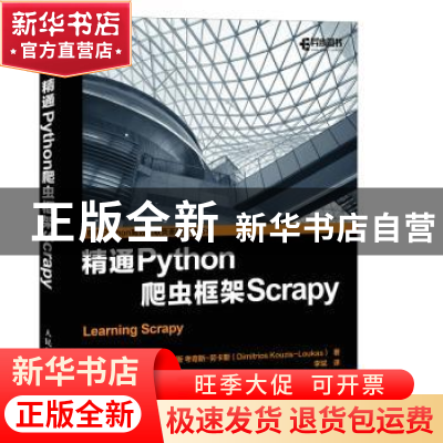正版 精通Python爬虫框架Scrapy [美]迪米特里奥斯·考奇斯-劳卡斯