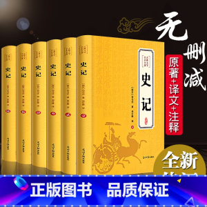 [正版]原著无删减史记全册书籍原著全套青少年版文言文白话文加译文原版历史类书籍史书初中少年版高中版生资治通鉴书