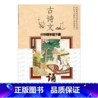 [正版]古诗文诵读 小学四年级下册(4下)配苏教版 小学古诗词诵读含字词注释作者简介诗文表达情感解说