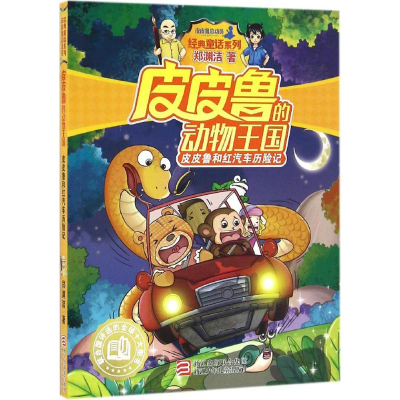 [M]皮皮鲁和红汽车历险记-9787534296673