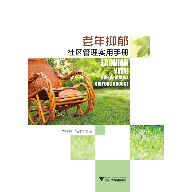 正版新书]老年抑郁社区管理实用手册陈树林9787308181129
