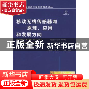 正版 移动无线传感器网:原理、应用和发展方向 [印]RajeevShorey[