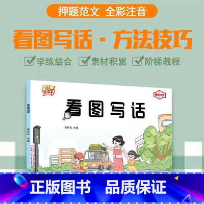 看图写话押题范文 小学通用 [正版]启文轩看图写话押题范文2024新版方法技巧一二年级专项训练练习注音版看图说话填空素材