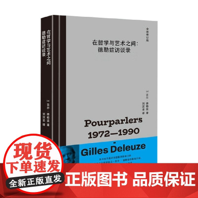 在哲学与艺术之间 吉尔·德勒兹 著 哲学