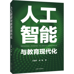 [M]人工智能与教育现代化 王金伟,徐艳 著 -9787567147683
