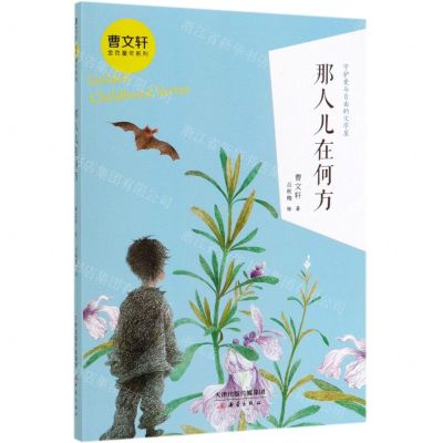 [N]那人儿在何方/曹文轩金色童年系列-9787530768556