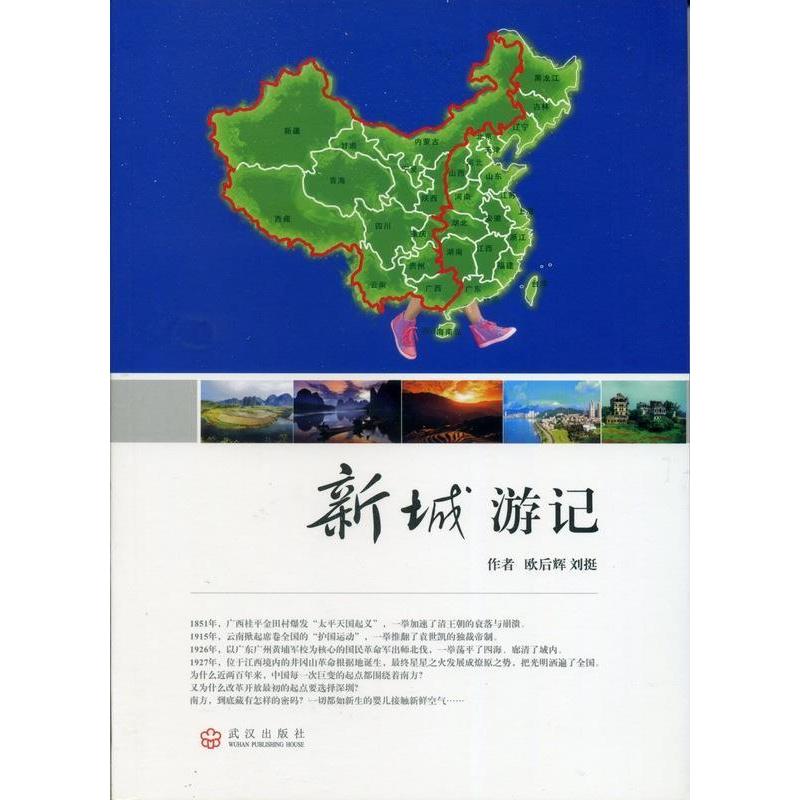 正版新书]新城游记欧后辉刘挺9787543081185