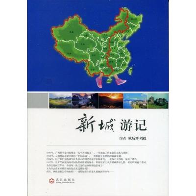 正版新书]新城游记欧后辉刘挺9787543081185