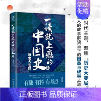 [正版]抖音同款一读就上瘾的中国史2 历史大变局 温伯陵著“温乎”作品集 中国历史近现代史中国通史历史类书籍爆笑有料