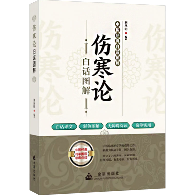 正版新书]伤寒论白话图解刘从明 编9787518616848