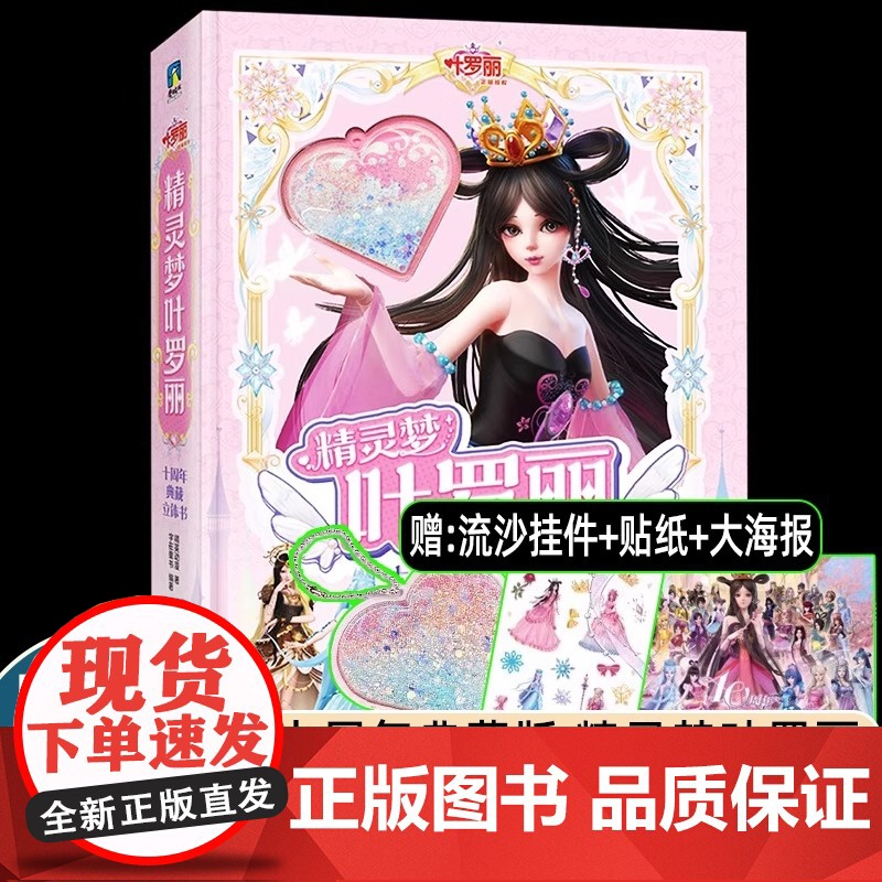 精灵梦叶罗丽授权首部立体书十周年典藏版3d立体书精英动漫3-10岁女生漫画书公主故事书籍全新上市纸上绝美叶罗丽正版