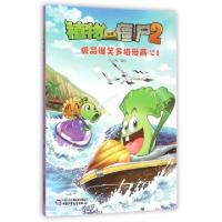 正版新书]植物大战僵尸2极品爆笑多格漫画(21)笑江南97875148237
