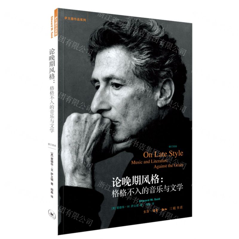 [N]论晚期风格--格格不入的音乐与文学(修订译本)/萨义德作品系列-9787108073679