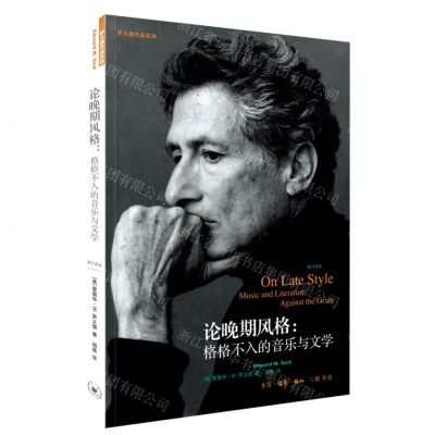 [N]论晚期风格--格格不入的音乐与文学(修订译本)/萨义德作品系列-9787108073679