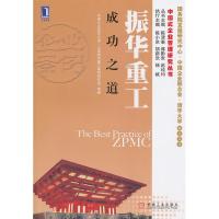 正版新书]振华重工成功之道本社9787111324539