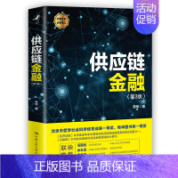 [正版]供应链金融 第三版3 宋华 著 财富自由 价值 聪明的投资者 金融学 供应链管理 经济类 书籍 投资学采购物流