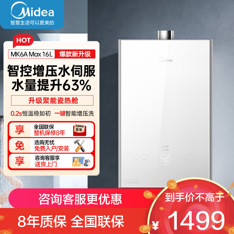 美的(Midea)16升燃气热水器天然气家用智控增压恒温水伺服JSQ30-MK6A Max