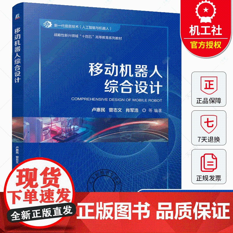 移动机器人综合设计 人工智能与机器人十四五高等教育系列教材 卢惠民 曾志文 肖军浩 9787111776772 机械工业