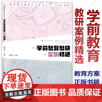 学前教育教研案例精选 虞莉莉 主编 学前教育教研工作指导丛书 幼儿园教研工作 北京师范大学出版社 正版书籍