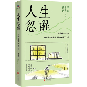[M]人生忽醒-9787559661210