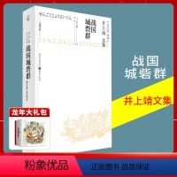 [正版]《战国城砦群》井上靖文集天狗文库书写平凡武士的战国历史武田灭亡本能寺之变明智覆灭只有城砦依旧日本文学