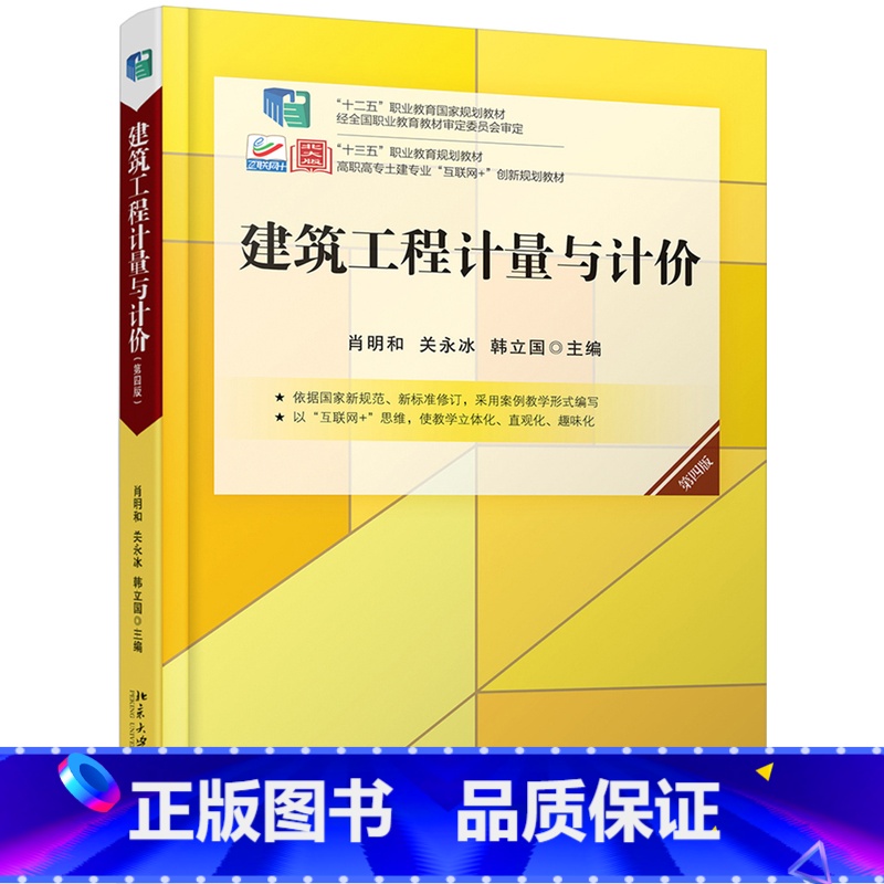 [正版]PQ建筑工程计量与计价 第四版 肖明和 关永冰 韩立国 等著 北京大学出版社 9787301314371