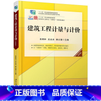 [正版]PQ建筑工程计量与计价 第四版 肖明和 关永冰 韩立国 等著 北京大学出版社 9787301314371