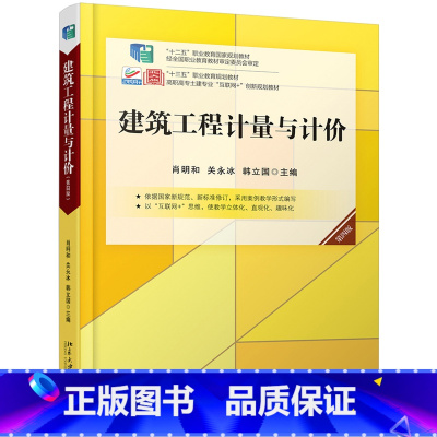 [正版]PQ建筑工程计量与计价 第四版 肖明和 关永冰 韩立国 等著 北京大学出版社 9787301314371