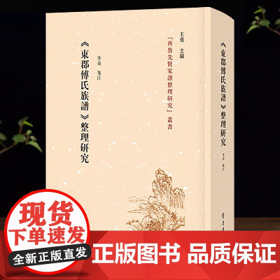 东郡《傅氏族谱》整理研究 聊城东郡傅氏家族家谱历史主要人物研究书籍