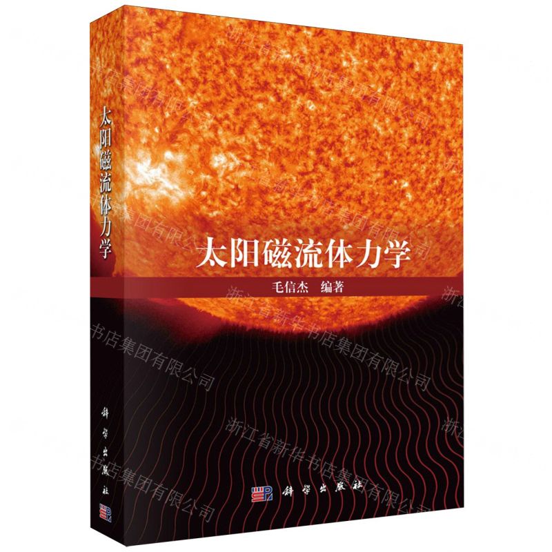 [N]太阳磁流体力学-9787030774552