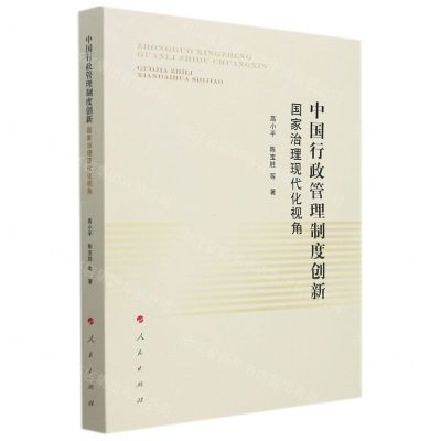 [N]中国行政管理制度创新(国家治理现代化视角)-9787010230436