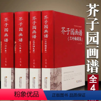 [正版]精装典藏版芥子园画谱 全4册(兰竹梅菊+人物+山水+花卉翎毛) 全本无删减 芥子园画传 中国画技法的经典著作