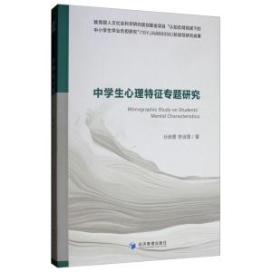 正版新书]中学生心理特征专题研究孙崇勇9787509665084