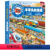 [正版]不平凡的交通 翻翻乐情景认知洞洞书宝宝洞洞书儿童益智书思维训练书3-6 幼儿园情景认知绘本书籍图书百科科普读