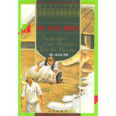 正版新书]童年.在人间.我的大学〔俄〕高尔基 原著 可扬97872000