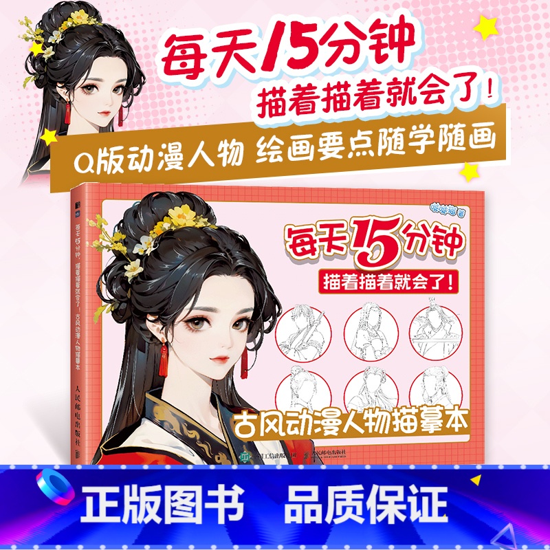 古风动漫人物描摹本 [正版]古风动漫人物描摹本 每天15分钟 描着描着就会了 基础漫画入门基础教程自学 古风美男美女漫