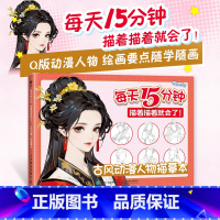 古风动漫人物描摹本 [正版]古风动漫人物描摹本 每天15分钟 描着描着就会了 基础漫画入门基础教程自学 古风美男美女漫