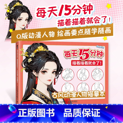 古风动漫人物描摹本 [正版]古风动漫人物描摹本 每天15分钟 描着描着就会了 基础漫画入门基础教程自学 古风美男美女漫