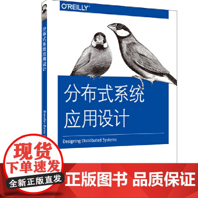 分布式系统应用设计 中国电力出版社 正版书籍