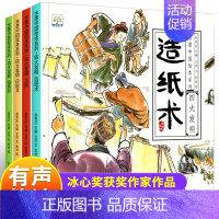 中国古代四大发明绘本[全4册] [正版]新版 三国演义儿童版绘本小学生版全10册漫绘版三国演义青少年注音漫画连环画有声书